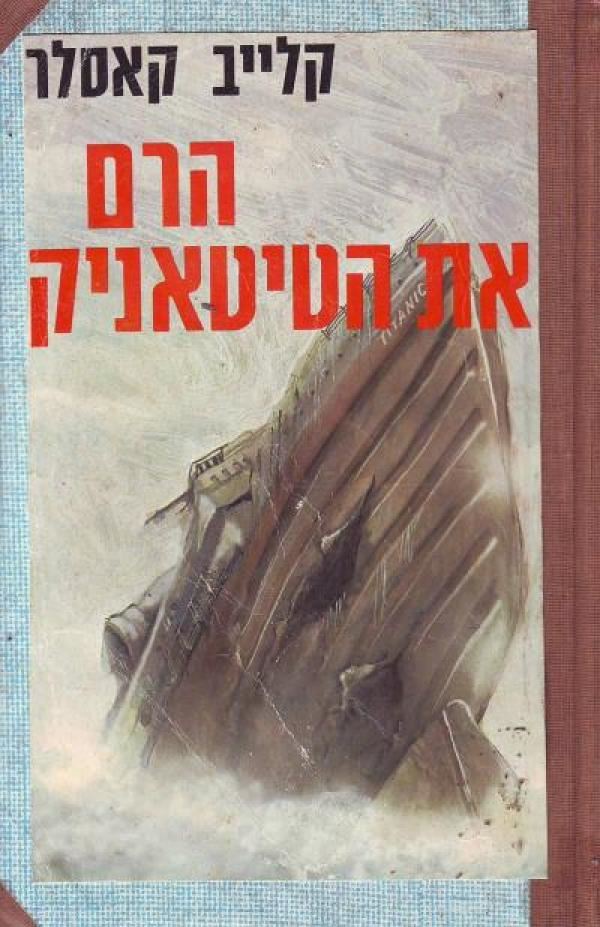 הרם את הטיטאניק - קלייב קאסלר - יד שניה