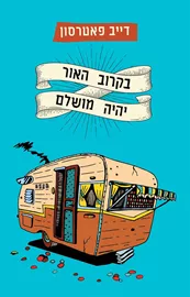 בקרוב האור יהיה מושלם - יד שניה דני ספרים
