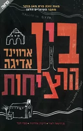 בין הרציחות - יד שניה דני ספרים