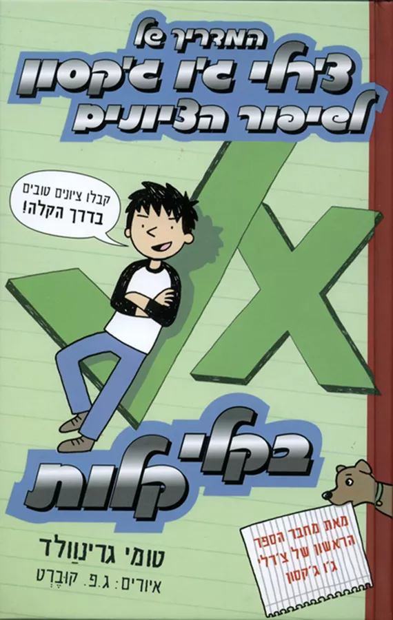 המדריך של צרלי גו גקסון לשיפור הציונים - יד שניה