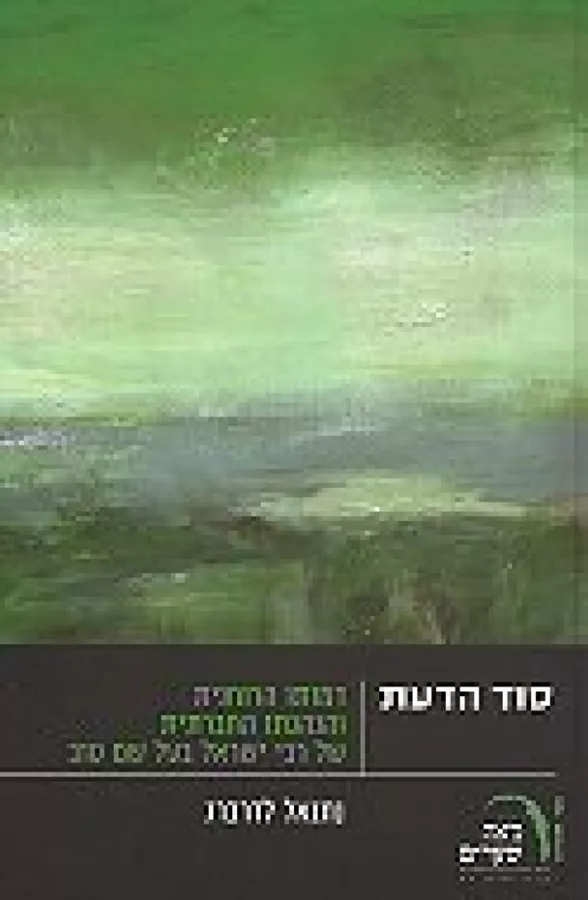 סוד הדעת - יד שניה