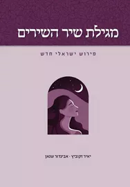 מגילת שיר השירים - יד שניה דני ספרים