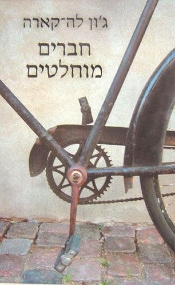 חברים מוחלטים - גון לה קארה - יד שניה