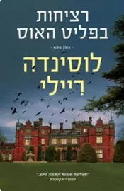 רציחות בפליט האוס - לוסינדה ריילי דני ספרים