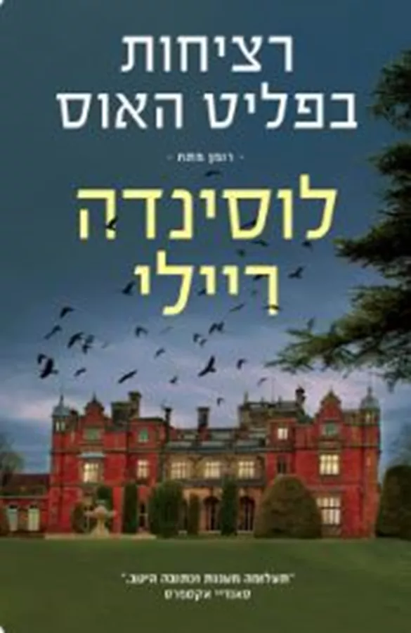 רציחות בפליט האוס - לוסינדה ריילי