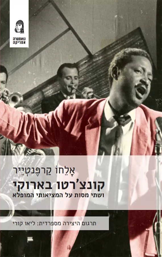 קונצרטו בארוקי - אלחו קרפנטייר - יד שניה