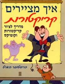 איך מציירים קריקטורות - יד שניה דני ספרים