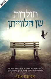 תולדות שן הלווייתן - יד שניה דני ספרים