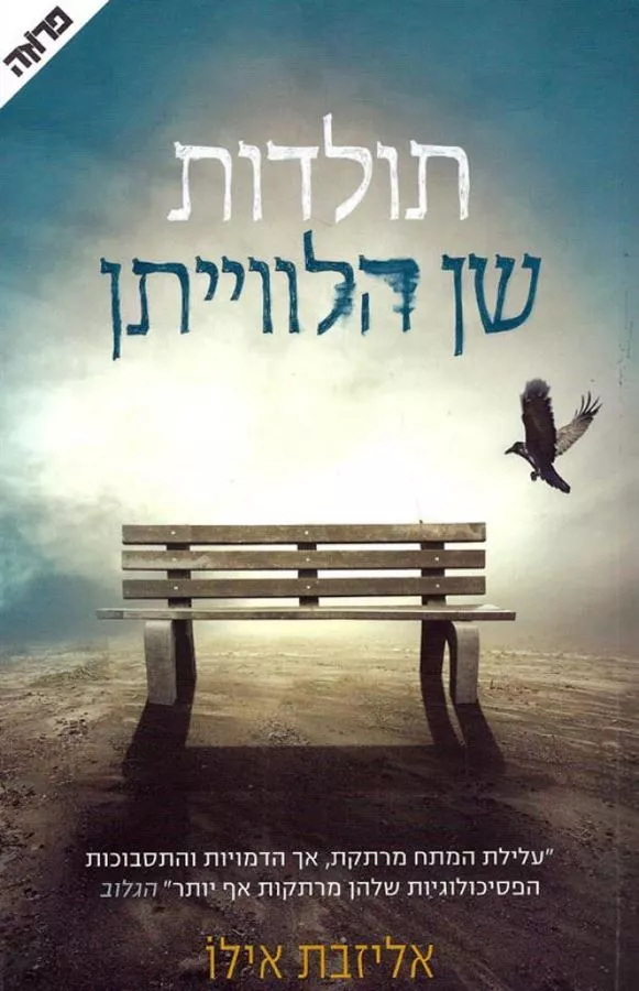 תולדות שן הלווייתן - יד שניה