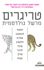 טריגרים - יד שניה דני ספרים