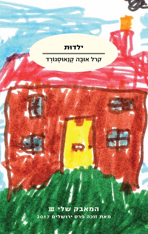 ילדות - המאבק שלי 3 - יד שניה