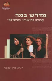 מדרש במה - יד שניה דני ספרים