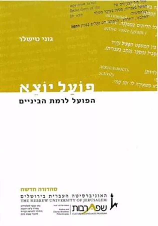 פועל יוצא (מהדורה חדשה) הפועל לרמת הביניים - גוני טישלר