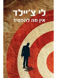 אין מה להפסיד - לי ציילד - יד שניה דני ספרים