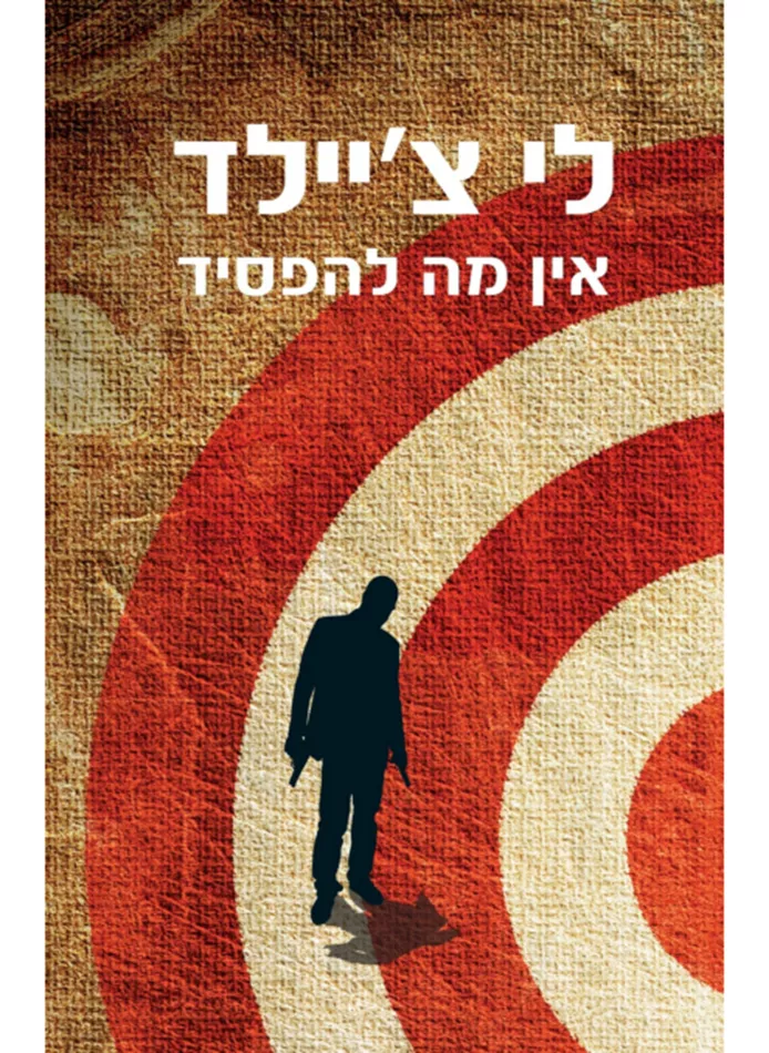 אין מה להפסיד - לי ציילד - יד שניה