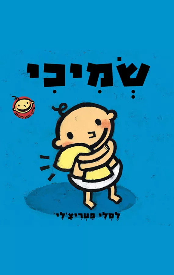 שמיכי - ברוך הבא לעולם 3