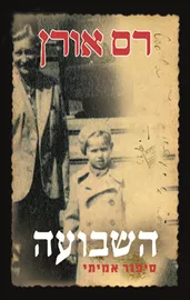 השבועה - יד שניה דני ספרים