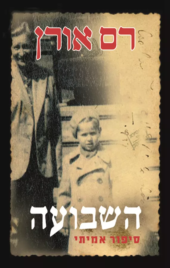 השבועה - יד שניה