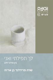 לך תפילתי ואני - שרה פרידלנד בן ארזה דני ספרים