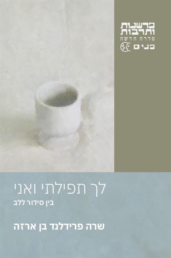 לך תפילתי ואני - שרה פרידלנד בן ארזה