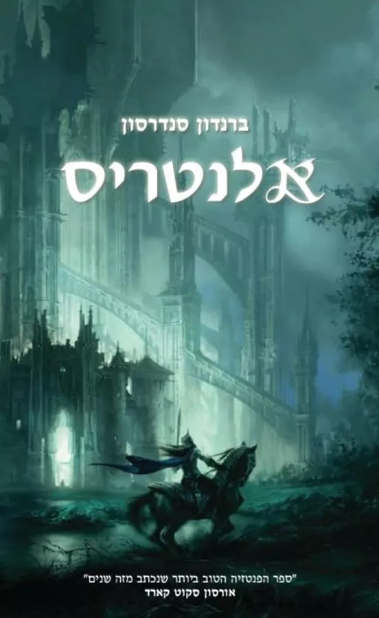 אלנטריס - ברנדון סנדרסון - יד שניה