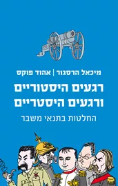 רגעים היסטוריים ורגעים היסטריים - יד שניה דני ספרים
