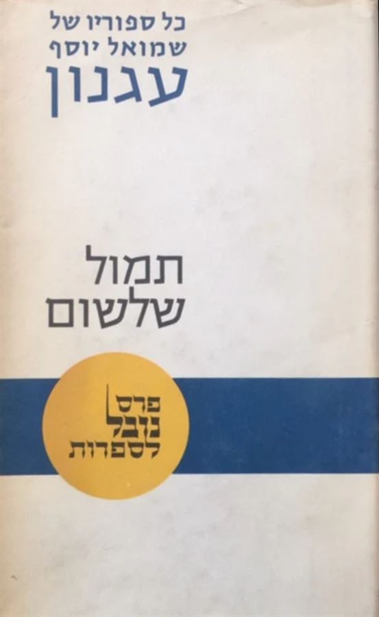 תמול שלשום - יד שניה (ללא עטיפה חיצונית)
