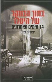 בתוך הבונקר של היטלר - יד שניה דני ספרים