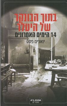 בתוך הבונקר של היטלר - יד שניה