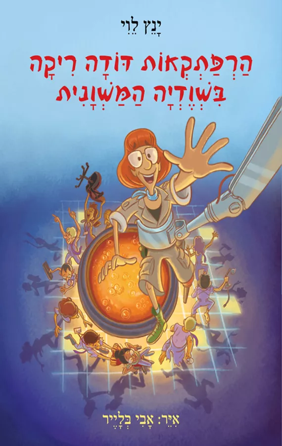 הרפתקאות דודה ריקה בשוודיה המשוונית - ינץ לוי