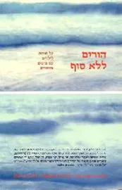 הורים ללא סוף - יד שניה דני ספרים