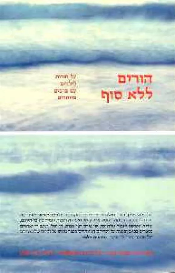 הורים ללא סוף - יד שניה
