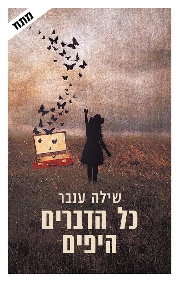כל הדברים היפים - יד שניה