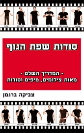סודות שפת הגוף - צביקה ברגמן - יד שניה דני ספרים