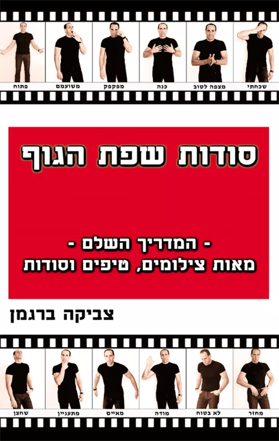 סודות שפת הגוף - צביקה ברגמן - יד שניה