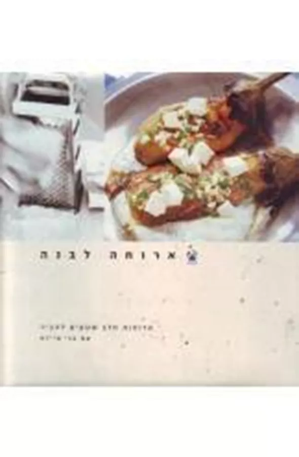 ארוחה לבנה - יד שניה