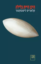 היכן היית בלילה - יד שניה דני ספרים