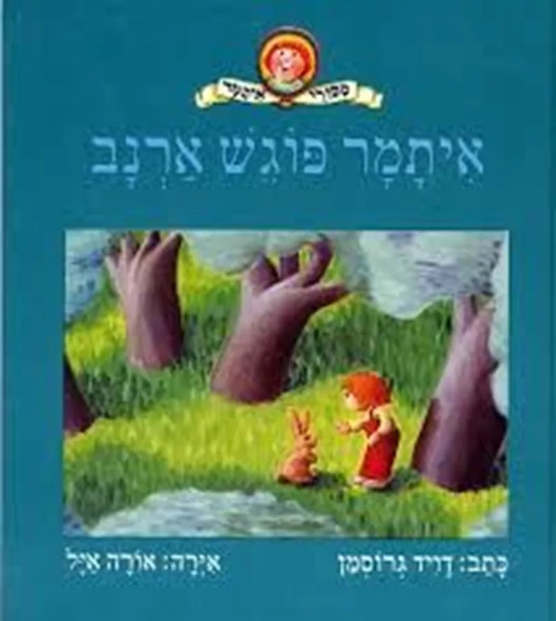 איתמר פוגש ארנב - דוד גרוסמן