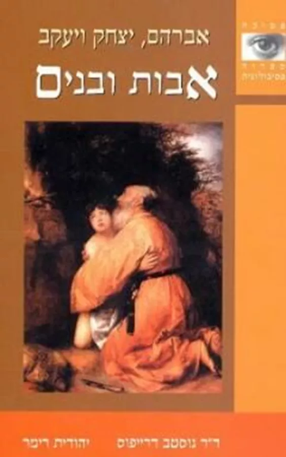 אבות ובנים - יד שניה