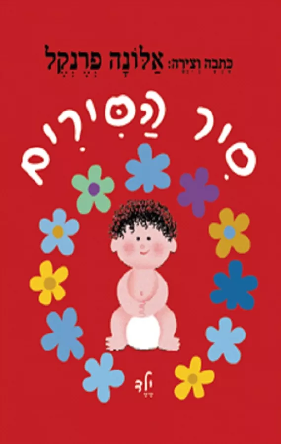 סיר הסירים - ילד