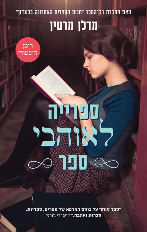 ספרייה לאוהבי ספר - יד שניה