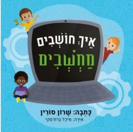 איך חושבים מחשבים - שרון סורין דני ספרים