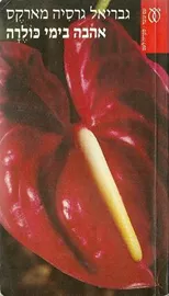 אהבה בימי כולרה - יד שניה דני ספרים