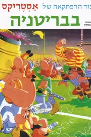 אסטריקס בבריטניה - יד שניה דני ספרים