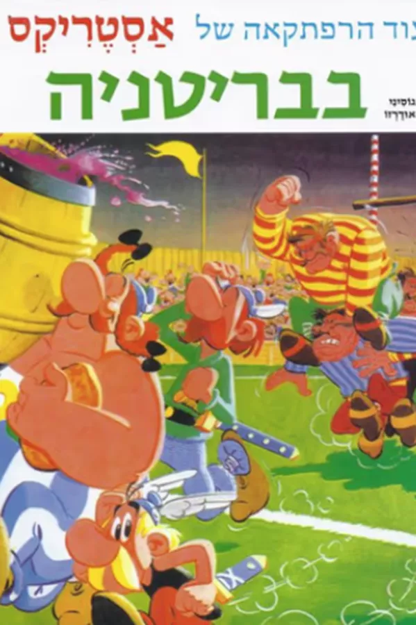 אסטריקס בבריטניה - יד שניה