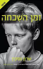 זמן השכחה - יד שניה דני ספרים
