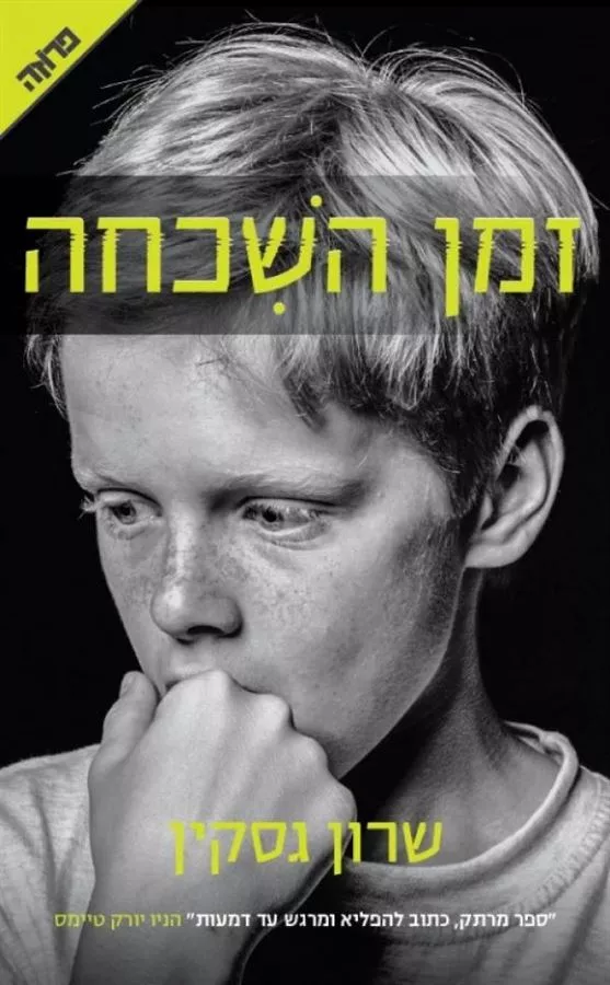 זמן השכחה - יד שניה