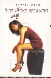 דווקא עכשיו באמצע הכול - יד שניה דני ספרים