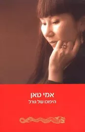 היפוכו של גורל - יד שניה דני ספרים
