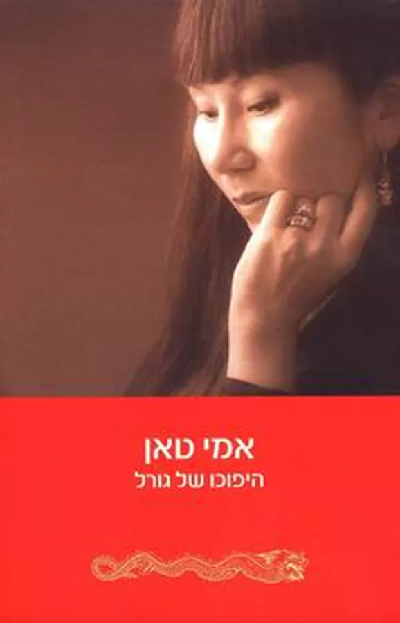 היפוכו של גורל - יד שניה